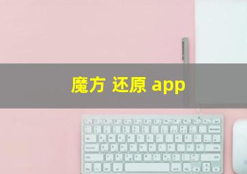 魔方 还原 app